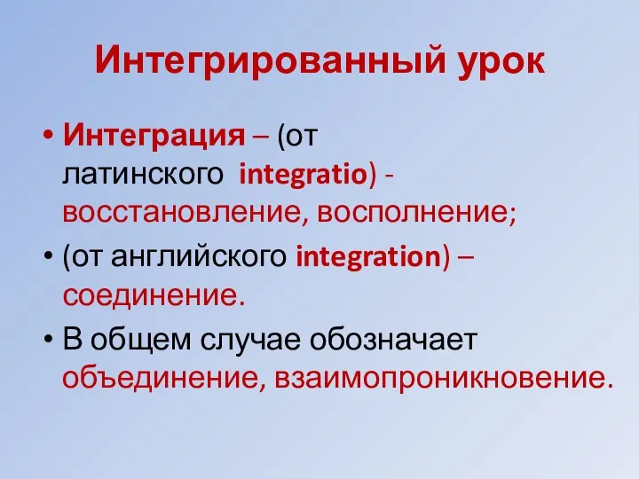 Интегрированный урок Интеграция – (от латинского integratio) - восстановление, восполнение; (от