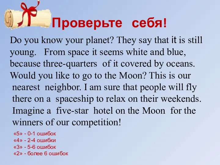 Проверьте себя! Do you know your planet? They say that it