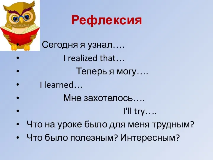 Рефлексия Сегодня я узнал…. I realized that… Теперь я могу…. I