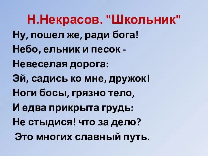 Н.Некрасов. "Школьник" Ну, пошел же, ради бога! Небо, ельник и песок