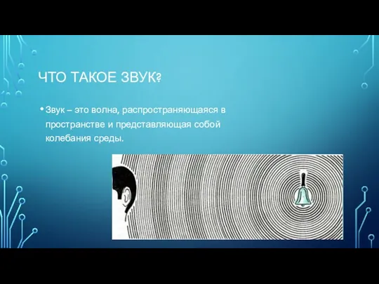 ЧТО ТАКОЕ ЗВУК? Звук – это волна, распространяющаяся в пространстве и представляющая собой колебания среды.