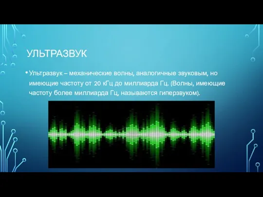 УЛЬТРАЗВУК Ультразвук – механические волны, аналогичные звуковым, но имеющие частоту от