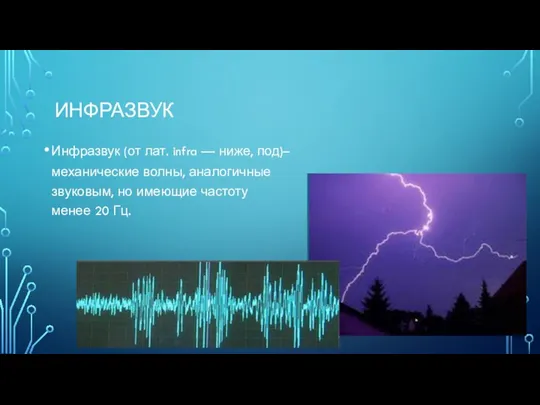 ИНФРАЗВУК Инфразвук (от лат. infra — ниже, под)– механические волны, аналогичные