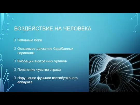 ВОЗДЕЙСТВИЕ НА ЧЕЛОВЕКА Головные боли Осязаемое движение барабанных перепонок Вибрации внутренних