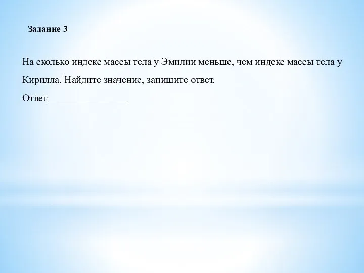 Задание 3 На сколько индекс массы тела у Эмилии меньше, чем