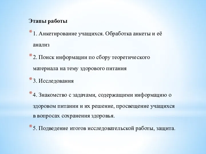 Этапы работы 1. Анкетирование учащихся. Обработка анкеты и её анализ 2.