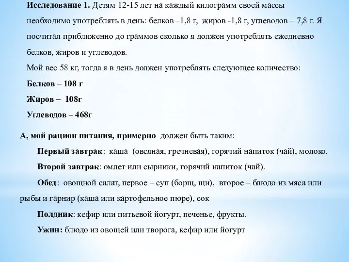 Исследование 1. Детям 12-15 лет на каждый килограмм своей массы необходимо