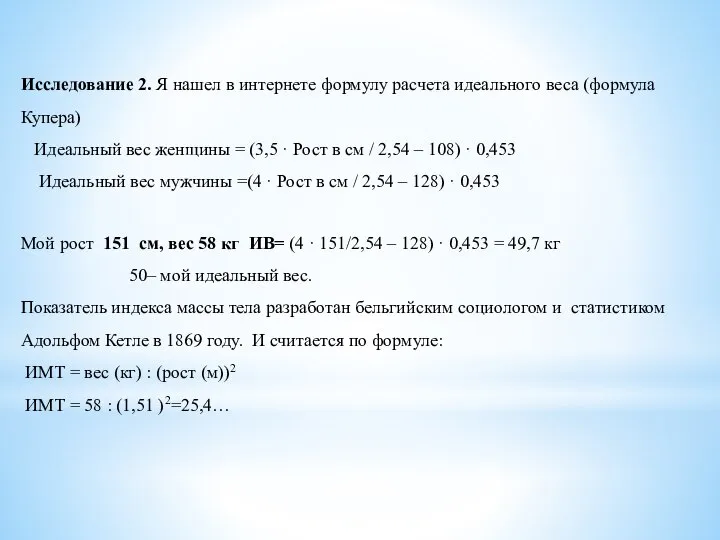 Исследование 2. Я нашел в интернете формулу расчета идеального веса (формула