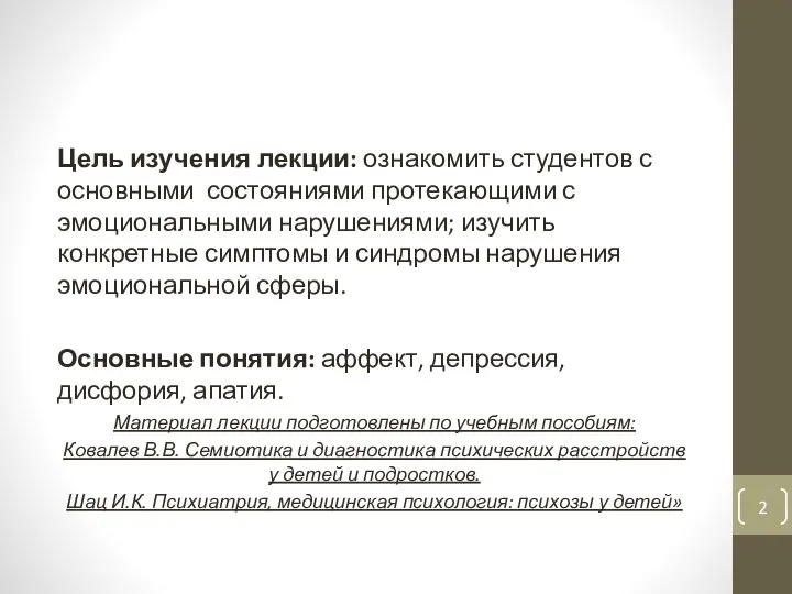 Цель изучения лекции: ознакомить студентов с основными состояниями протекающими с эмоциональными