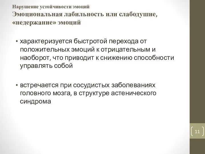 Нарушение устойчивости эмоций Эмоциональная лабильность или слабоду­шие, «недержание» эмоций характеризуется быстротой