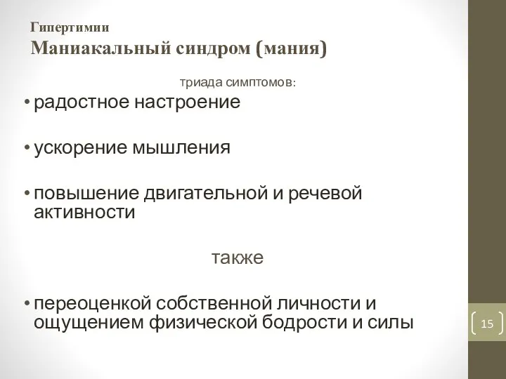 Гипертимии Маниакальный синдром (мания) триа­да симптомов: радостное настроение ускорение мышления повышение