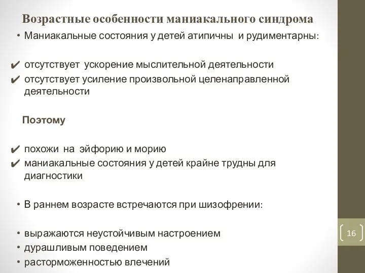 Возрастные особенности маниакального синдрома Маниакальные состояния у детей атипичны и рудиментарны: