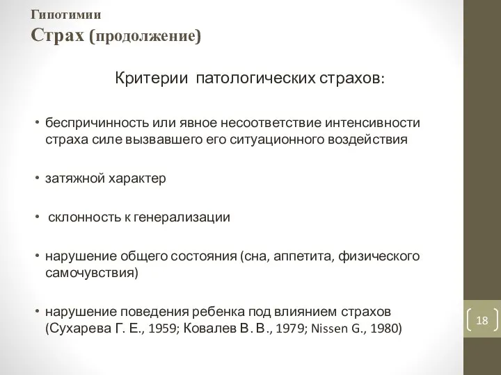 Гипотимии Гипотимии Страх (продолжение) Критерии патологических страхов: беспричинность или явное несоответствие