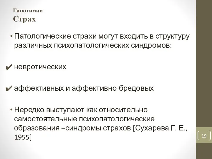 Гипотимии Гипотимии Страх Патологические страхи могут входить в структуру различных психопатологических