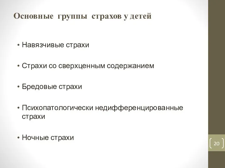 Основные группы страхов у детей Навязчивые страхи Страхи со сверхценным содержанием