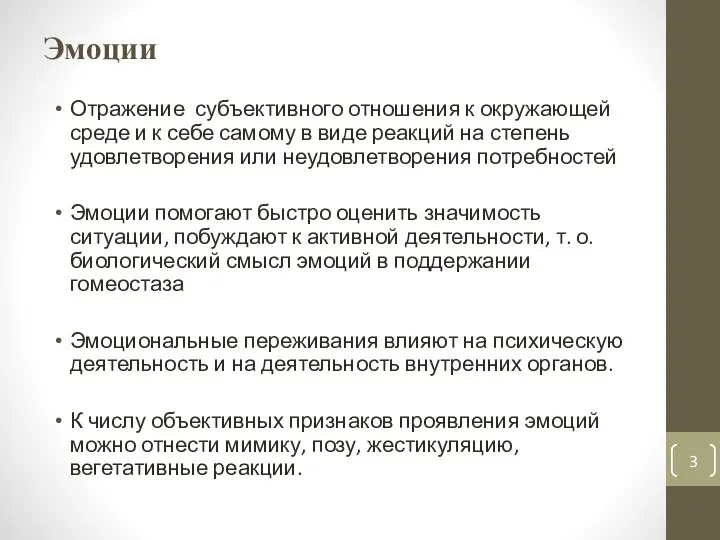 Эмоции Отражение субъективного отношения к окружаю­щей среде и к себе самому