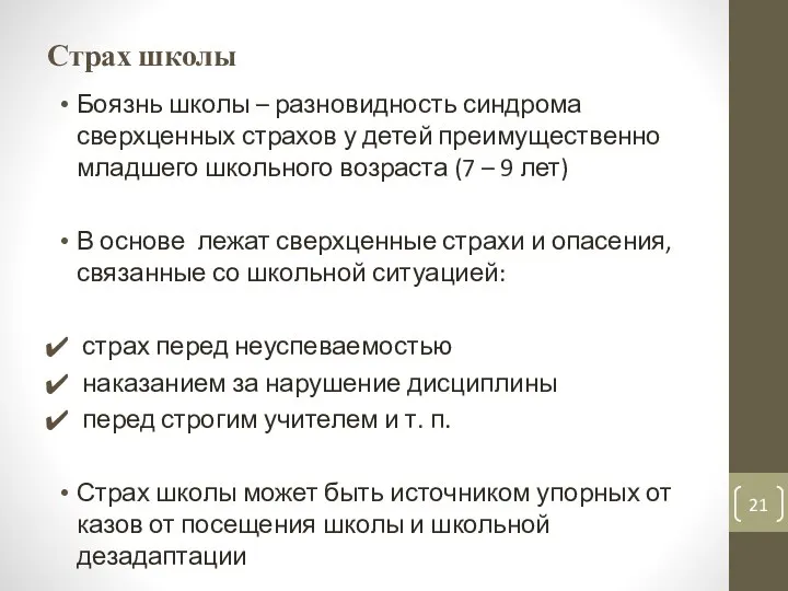 Страх школы Боязнь школы – разновидность синдрома сверхценных страхов у детей