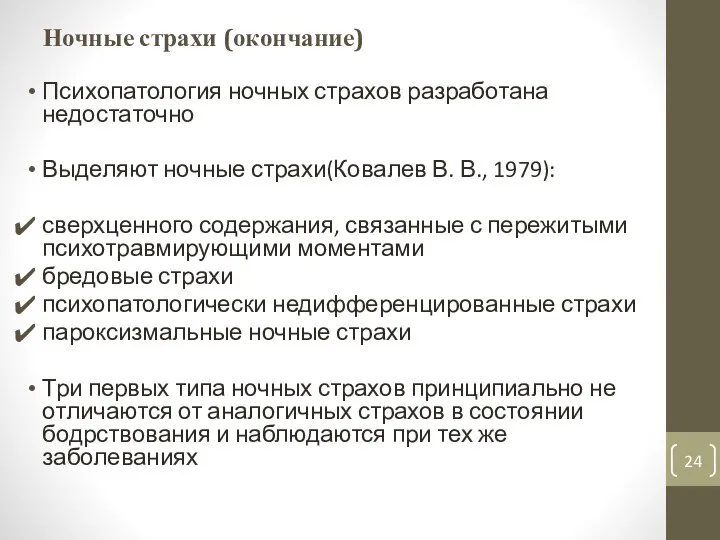 Ночные страхи (окончание) Психопатология ночных страхов разработана недоста­точно Выделяют ночные страхи(Ковалев