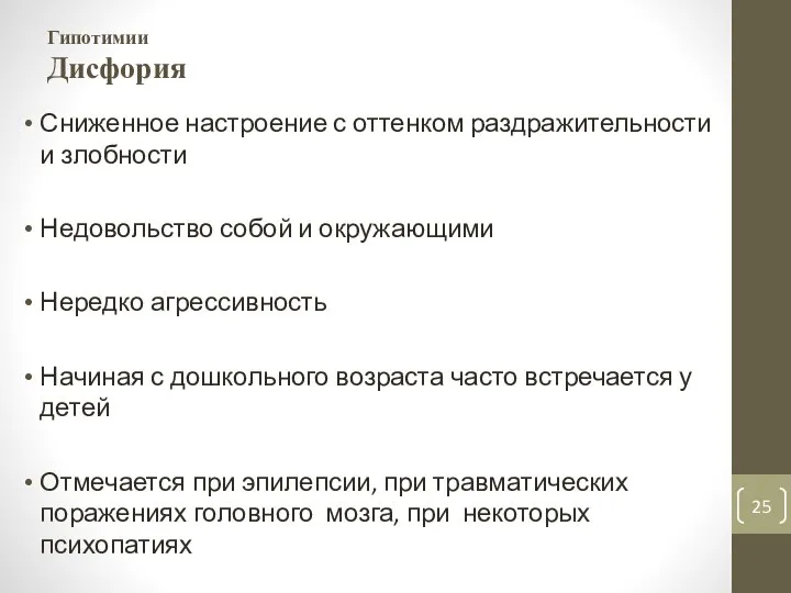 Гипотимии Дисфория Сниженное настроение с оттенком раздражительности и злобности Недовольство собой