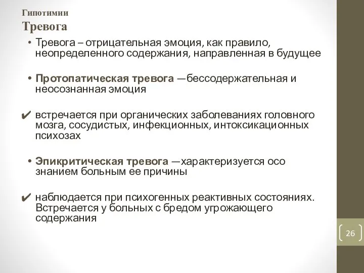 Гипотимии Тревога Тревога – отрицательная эмоция, как правило, неопределенного содержания, направленная