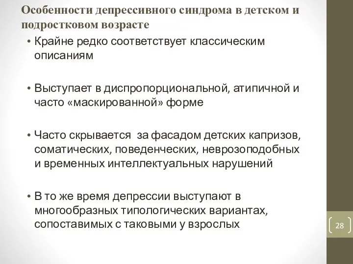 Особенности депрессивного синдрома в детском и подростковом возрасте Крайне редко соответствует