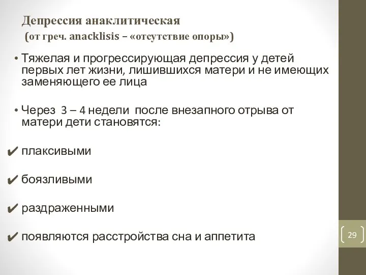 Депрессия анаклитическая (от греч. anacklisis – «отсутствие опоры») Тяжелая и прогрессирующая