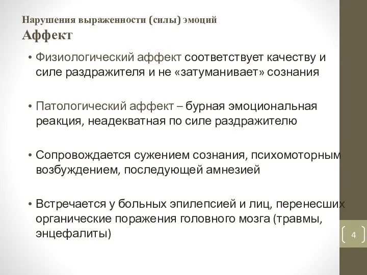 Нарушения выраженности (силы) эмоций Аффект Физиологический аффект соответствует качеству и силе