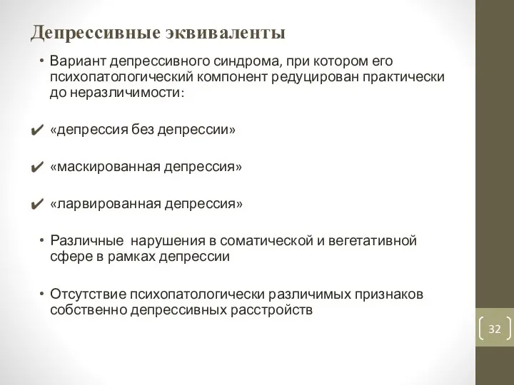 Депрессивные эквиваленты Вариант депрессивного синдрома, при котором его психопатологический компонент редуцирован