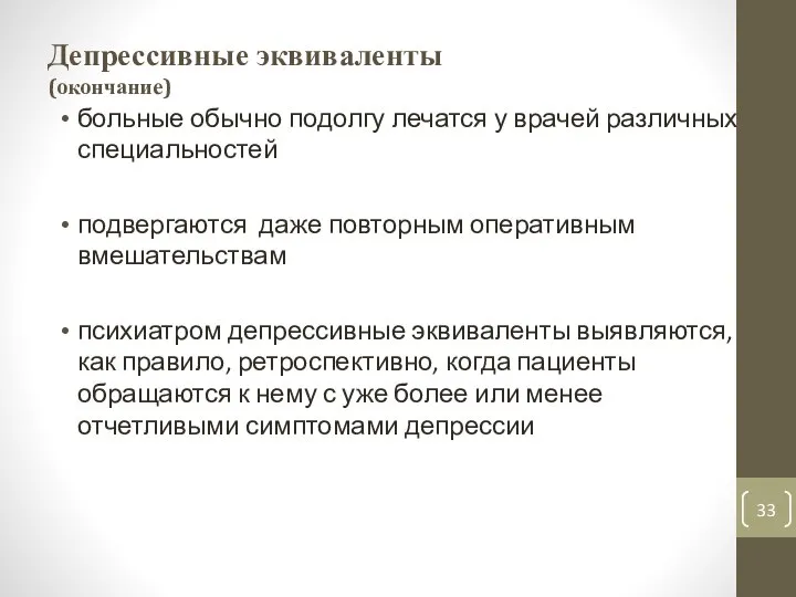 Депрессивные эквиваленты (окончание) больные обычно подолгу лечатся у врачей различных специальностей