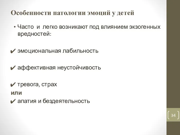 Особенности патологии эмоций у детей Часто и легко возникают под влиянием