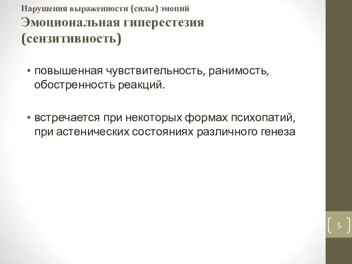 Нарушения выраженности (силы) эмоций Эмоциональная гиперестезия (сензитивность) повышенная чувствительность, ранимость, обостренность