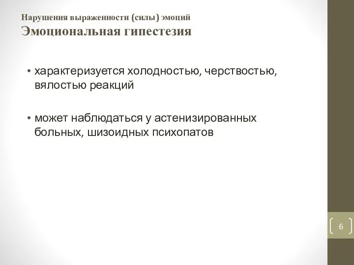 Нарушения выраженности (силы) эмоций Эмоциональная гипестезия характеризуется холодностью, черствостью, вялостью реакций