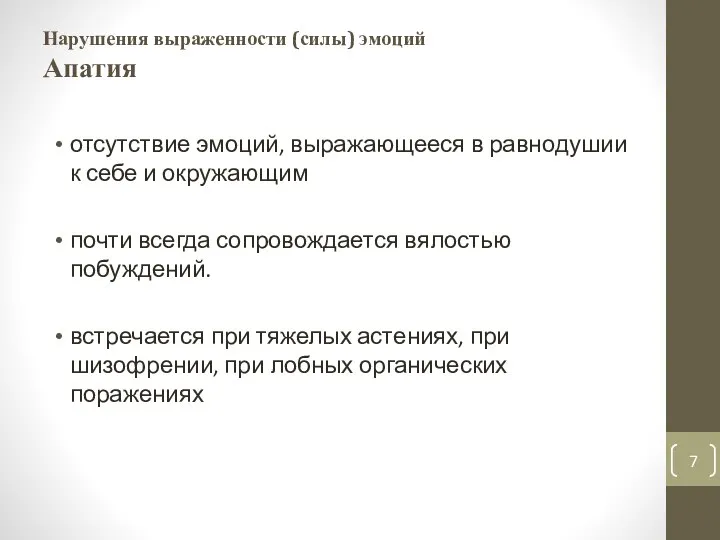 Нарушения выраженности (силы) эмоций Апатия отсутствие эмоций, выражающееся в равно­душии к