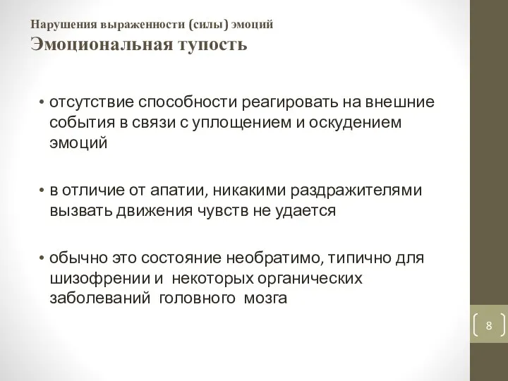 Нарушения выраженности (силы) эмоций Эмоциональная тупость от­сутствие способности реагировать на внешние