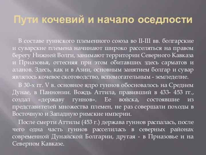 Пути кочевий и начало оседлости В составе гуннского племенного союза во