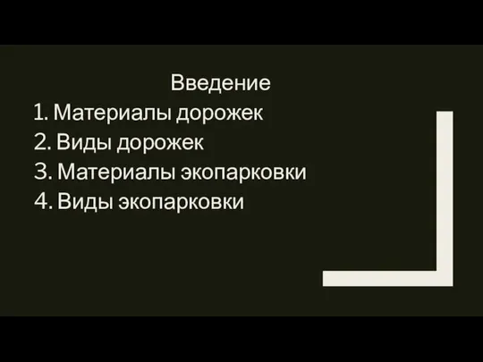 Введение 1. Материалы дорожек 2. Виды дорожек 3. Материалы экопарковки 4. Виды экопарковки