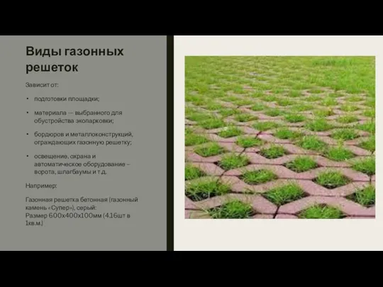 Виды газонных решеток Зависит от: подготовки площадки; материала — выбранного для