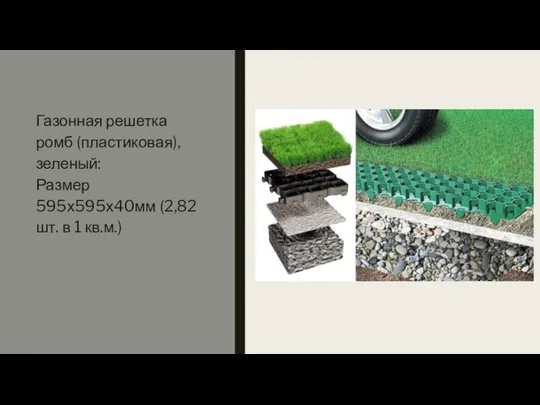 Газонная решетка ромб (пластиковая), зеленый: Размер 595х595х40мм (2,82шт. в 1 кв.м.)