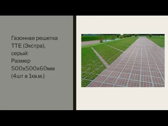 Газонная решетка ТТЕ (Экстра), серый: Размер 500х500х60мм (4шт в 1кв.м.)