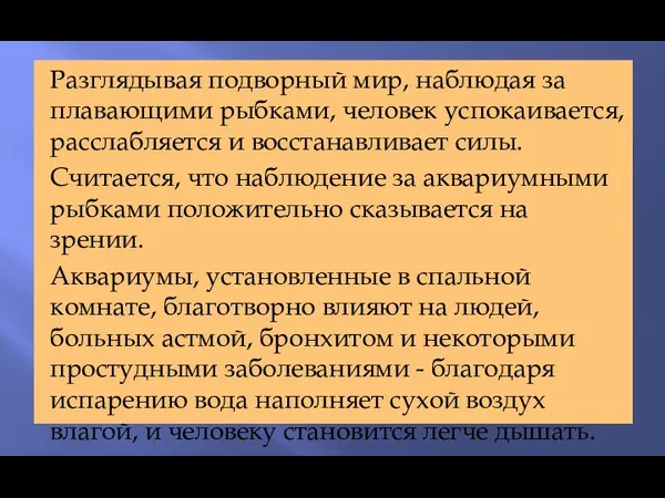 Разглядывая подворный мир, наблюдая за плавающими рыбками, человек успокаивается, расслабляется и