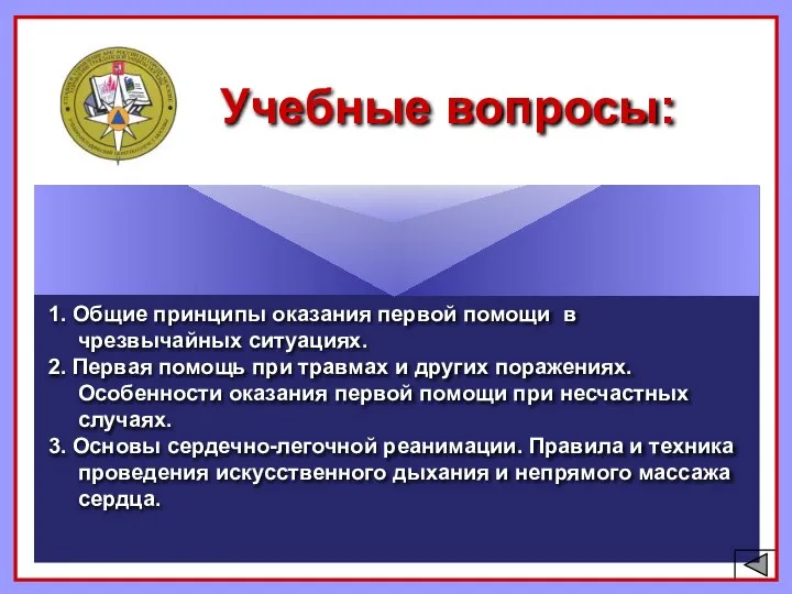 Учебные вопросы: 1. Общие принципы оказания первой помощи в чрезвычайных ситуациях.