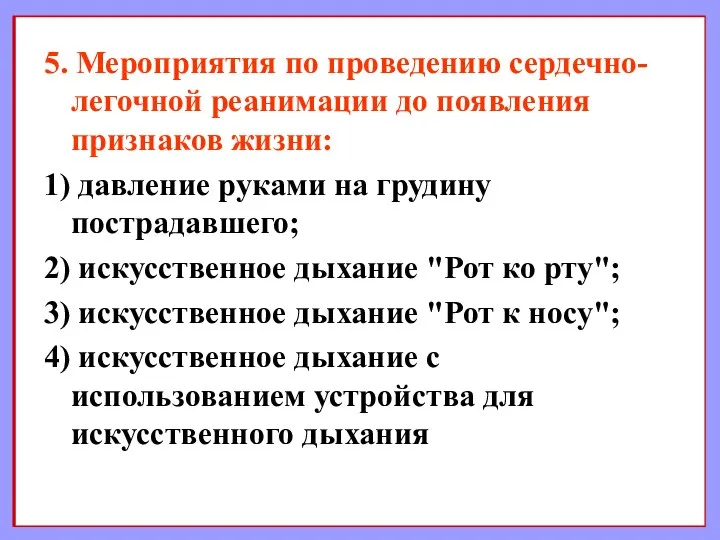 5. Мероприятия по проведению сердечно-легочной реанимации до появления признаков жизни: 1)