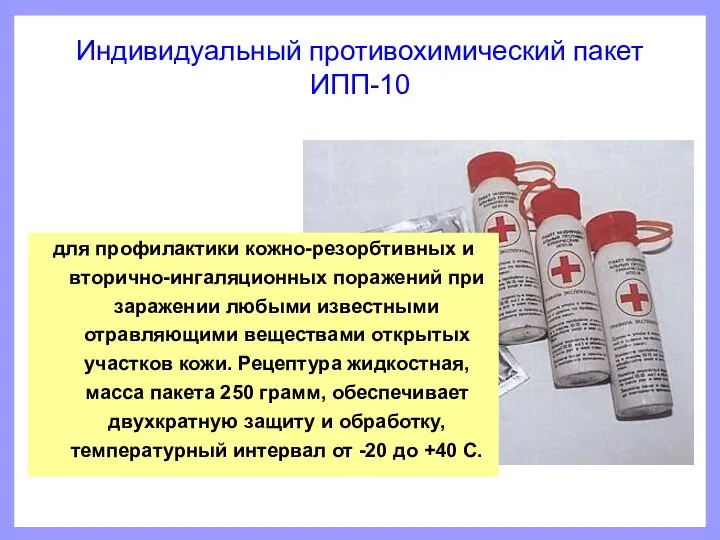 Индивидуальный противохимический пакет ИПП-10 для профилактики кожно-резорбтивных и вторично-ингаляционных поражений при