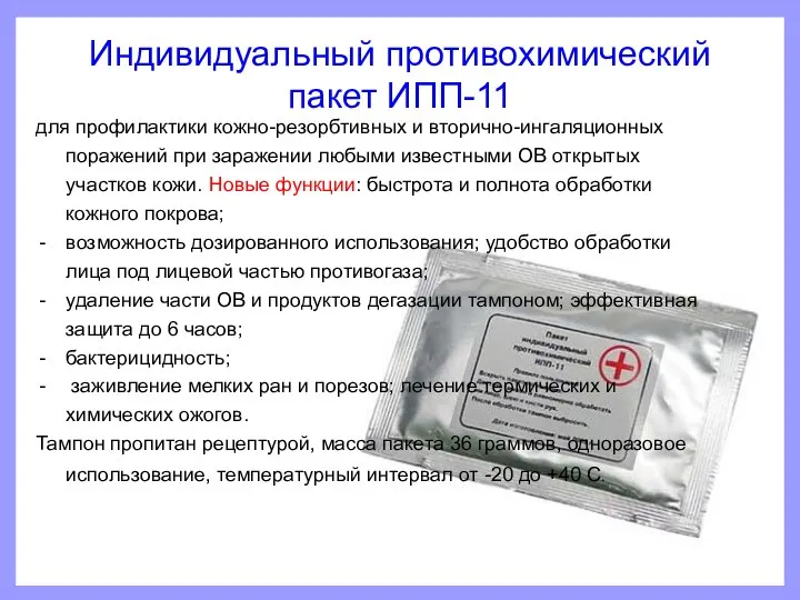 Индивидуальный противохимический пакет ИПП-11 для профилактики кожно-резорбтивных и вторично-ингаляционных поражений при