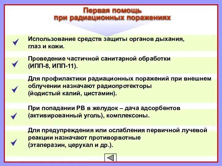 Использование средств защиты органов дыхания, глаз и кожи. Проведение частичной санитарной