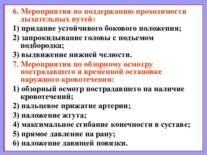 6. Мероприятия по поддержанию проходимости дыхательных путей: 1) придание устойчивого бокового