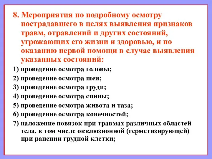 8. Мероприятия по подробному осмотру пострадавшего в целях выявления признаков травм,