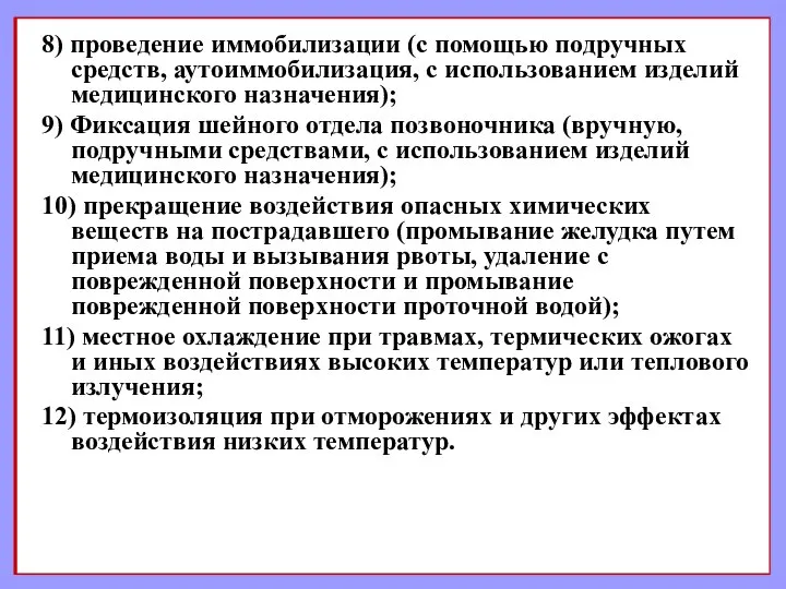 8) проведение иммобилизации (с помощью подручных средств, аутоиммобилизация, с использованием изделий