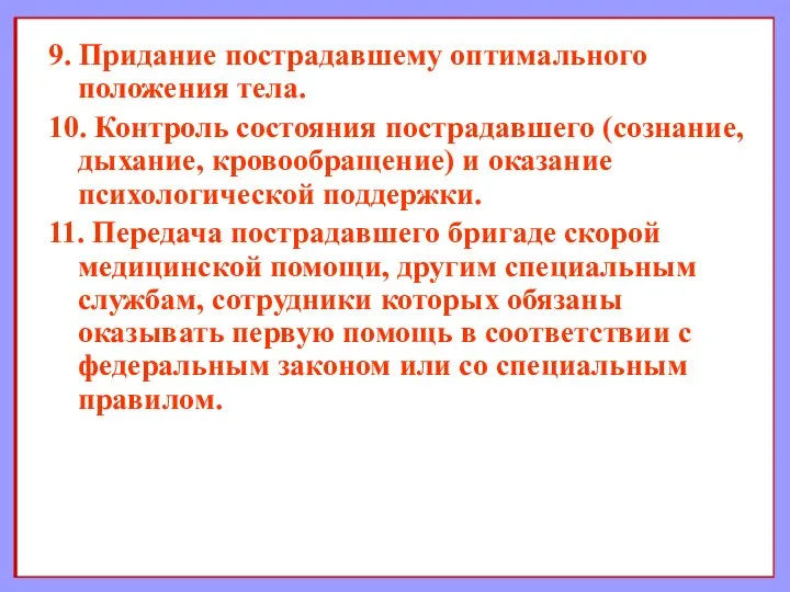 9. Придание пострадавшему оптимального положения тела. 10. Контроль состояния пострадавшего (сознание,