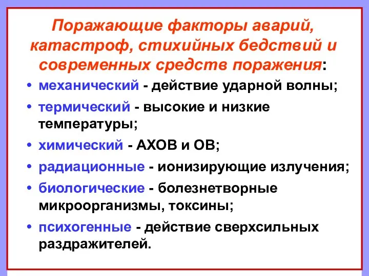 Поражающие факторы аварий, катастроф, стихийных бедствий и современных средств поражения: механический